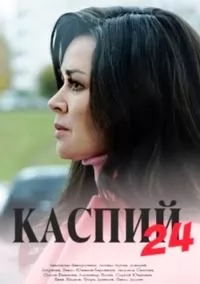 Каспий 24 (сериал 2017) 1,2,3,4,5,6,7,8 серия скачать торрент