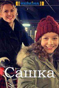 Сашка (сериал 2021) 1,2,3,4 серия скачать торрент