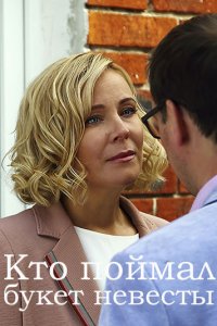 Кто поймал букет невесты (сериал 2021) 1,2,3,4 серия скачать торрент