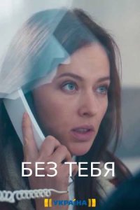 Без тебя (сериал 2021) 1,2,3,4,5,6,7,8,9,10,11,12,13,14,15,16 серия скачать торрент