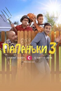 Папаньки (3 сезон) 1,2,3,4,5,6,7,8,9,10,11,12,13,14,15,16 серия скачать торрент