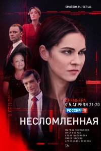 Несломленная (сериал 2021) 1,2,3,4,5,6,7,8 серия скачать торрент