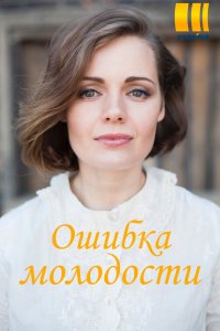 Ошибка молодости (сериал 2021) 1,2,3,4 серия скачать торрент