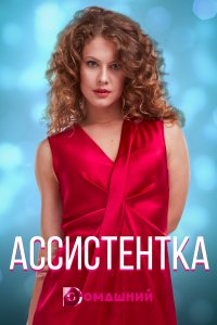 Ассистентка (сериал 2021) 1,2,3,4 серия скачать торрент