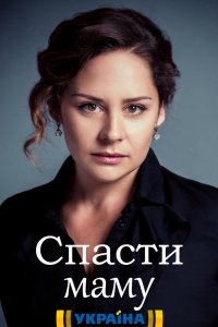 Спасти маму (сериал 2021) 1,2,3,4 серия скачать торрент