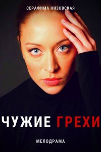 Чужие грехи (сериал 2021) 1,2,3,4,5,6,7,8,9,10,11,12,13,14,15,16 серия скачать торрент