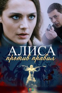 Алиса против правил (сериал 2021) 1,2,3,4 серия скачать торрент