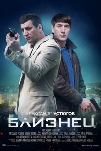 Близнец (сериал 2021) 1,2,3,4 серия скачать торрент