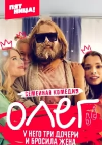 Олег (сериал 2021) 1,2,3,4,5,6,7,8,9,10,11,12,13,14,15,16,17,18,19,20,21 серия скачать торрент