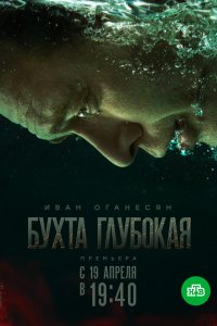 Бухта Глубокая (сериал 2021) 1,2,3,4,5,6,7,8,9,10,11,12 серия скачать торрент