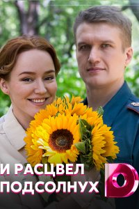 И расцвел подсолнух (сериал 2021) 1,2,3,4 серия скачать торрент