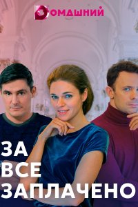 За все заплачено (сериал 2021) 1,2,3,4 серия скачать торрент