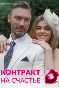 Контракт на счастье (сериал 2021) 1,2,3,4 серия скачать торрент