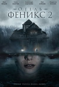 Отель «Феникс» (2 сезон) 1,2,3,4 серия скачать торрент