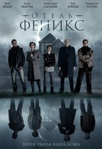 Отель «Феникс» (сериал 2021) 1,2,3,4 серия скачать торрент