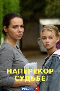 Наперекор судьбе (сериал 2021) 1,2,3,4 серия скачать торрент