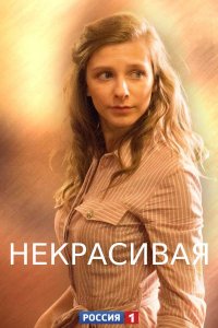 Некрасивая (сериал 2021) 1,2,3,4 серия скачать торрент