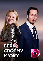 Верь своему мужу (сериал 2021) 1,2,3,4 серия скачать торрент