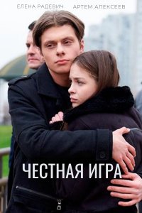 Честная игра (сериал 2021) 1,2,3,4 серия скачать торрент