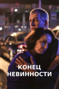 Конец невинности (сериал 2021) 1,2,3,4,5,6,7,8,9,10,11,12,13,14,15,16 серия скачать торрент