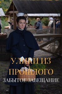 Улики из прошлого (3 сезон) 1,2,3,4 серия скачать торрент