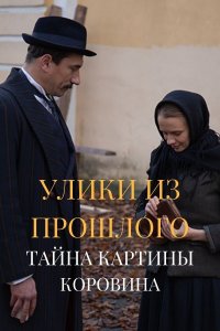 Улики из прошлого (2 сезон) 1,2,3,4 серия скачать торрент