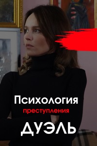 Психология преступления (5 сезон) 1,2,3,4 серия скачать торрент