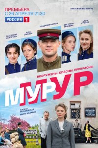 Мур-Мур (сериал 2021) 1,2,3,4,5,6,7,8 серия скачать торрент