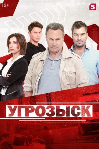 Угрозыск (сериал 2021) 1,2,3,4,5,6,7,8,9,10,11,12,13,14,15,16,17,18,19,20,21,22,23,24 серия скачать торрент