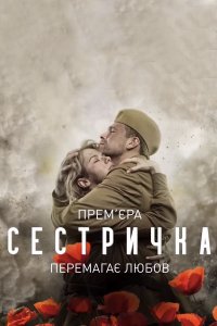 Сестричка (сериал 2021) 1,2,3,4 серия скачать торрент