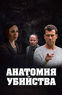 Анатомия убийства (4 сезон) 1,2,3,4,5,6,7,8 серия скачать торрент