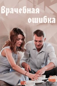 Врачебная ошибка (сериал 2021) 1,2,3,4 серия скачать торрент