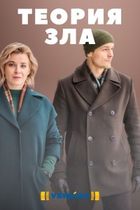 Теория зла (сериал 2021) 1,2,3,4,5,6,7,8 серия скачать торрент