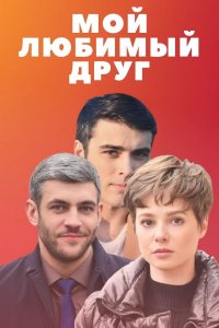 Мой любимый друг (сериал 2021) 1,2,3,4 серия скачать торрент