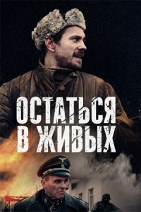 Остаться в живых (сериал 2018) 1,2,3,4,5,6 серия скачать торрент