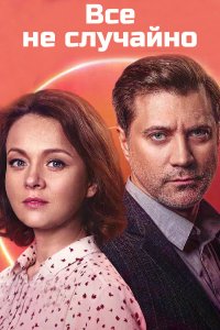 Все не случайно (сериал 2021) 1,2,3,4,5,6,7,8,9,10,11,12,13,14,15,16 серия скачать торрент