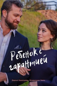 Ребенок с гарантией (сериал 2021) 1,2,3,4 серия скачать торрент