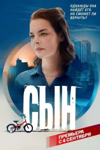 Сын (сериал 2021) 1,2,3,4,5,6,7,8 серия скачать торрент