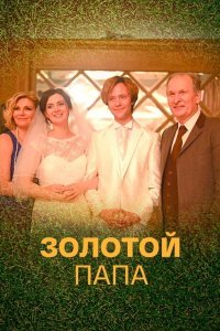 Золотой папа (сериал 2021) 1,2,3,4 серия скачать торрент