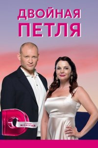 Двойная петля (сериал 2021) 1,2,3,4 серия скачать торрент