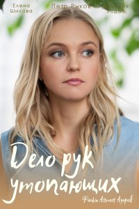 Дело рук утопающих (сериал 2021) 1,2,3,4,5,6,7,8 серия скачать торрент