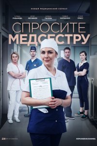 Спросите медсестру (сериал 2021) 1,2,3,4,5,6,7,8 серия скачать торрент