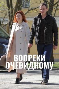 Вопреки очевидному (сериал 2021) 1,2,3,4 серия скачать торрент