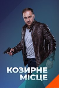 Козырное место (сериал 2021) 1-30 серия скачать торрент