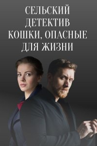 Сельский детектив (9 сезон) 1,2,3,4 серия скачать торрент