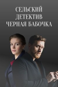 Сельский детектив (8 сезон) 1,2,3,4 серия скачать торрент