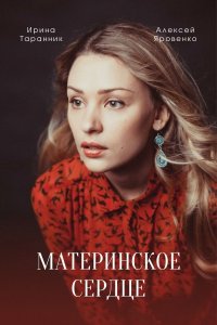 Материнское сердце (сериал 2021) 1,2,3,4 серия скачать торрент