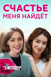 Счастье меня найдет (сериал 2021) 1,2,3,4 серия скачать торрент