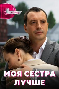 Моя сестра лучше (сериал 2021) 1,2,3,4 серия скачать торрент