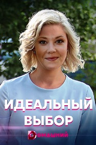 Идеальный выбор (сериал 2021) 1,2,3,4 серия скачать торрент